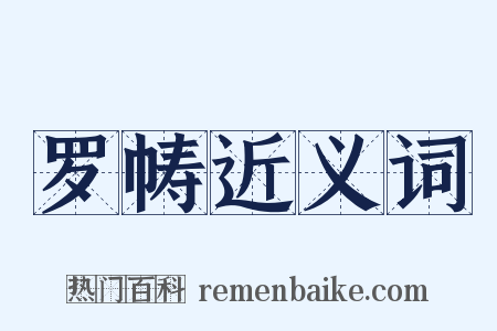 罗帱近义词是什么意思的图片